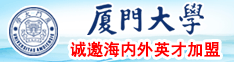 大厂永泰新村操逼视频播放厦门大学诚邀海内外英才加盟